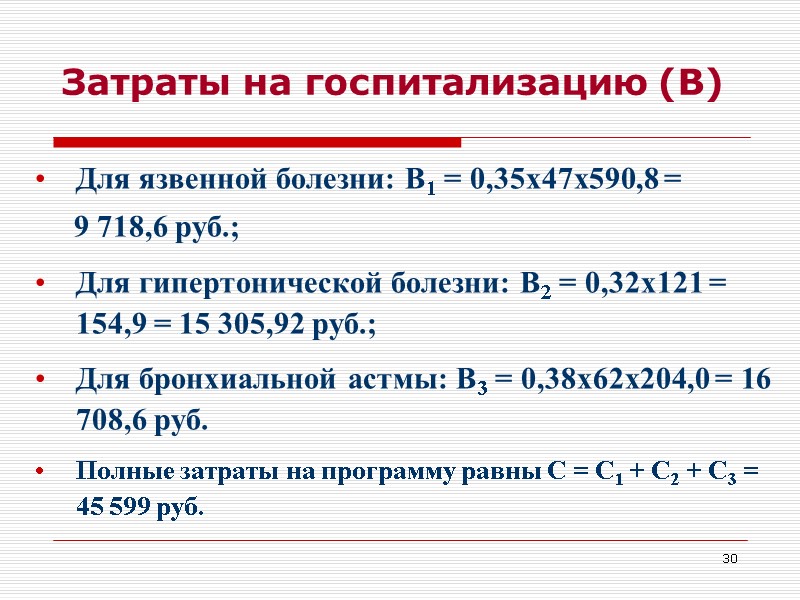 30 Затраты на госпитализацию (В) Для язвенной болезни: В1 = 0,35х47х590,8 =  